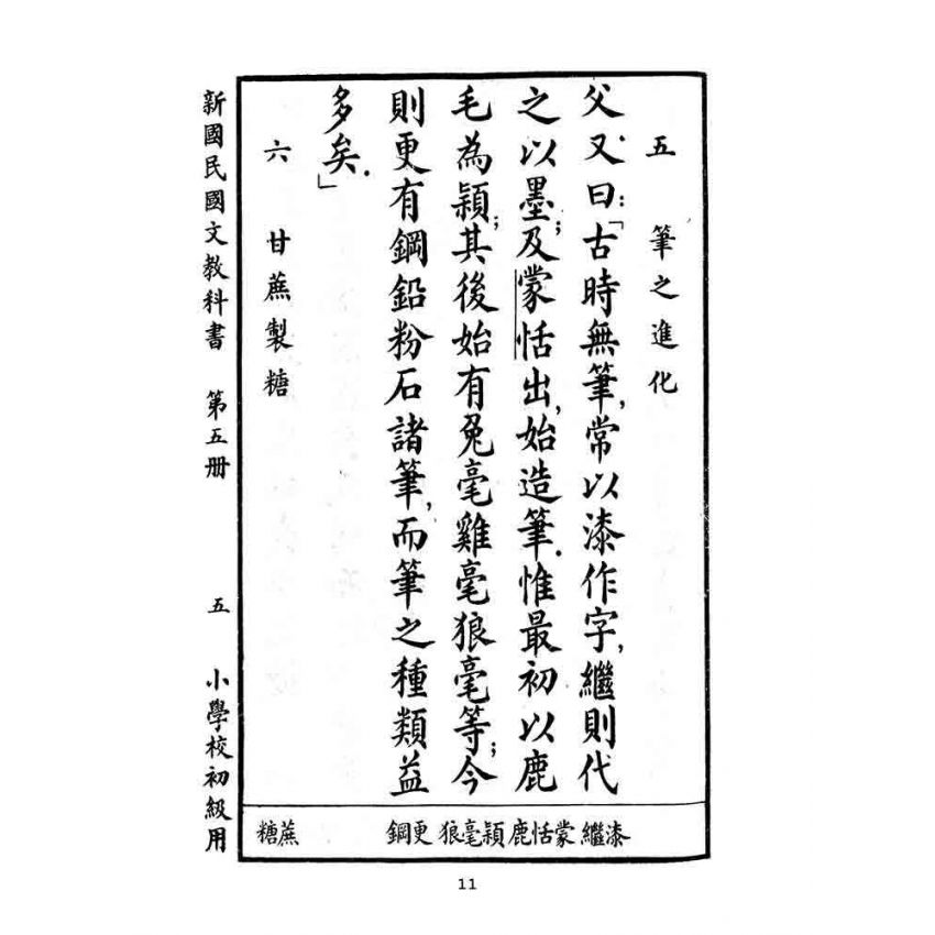 博揚古籍選(文教篇):小學校初級用第五冊-新國民國文教科書