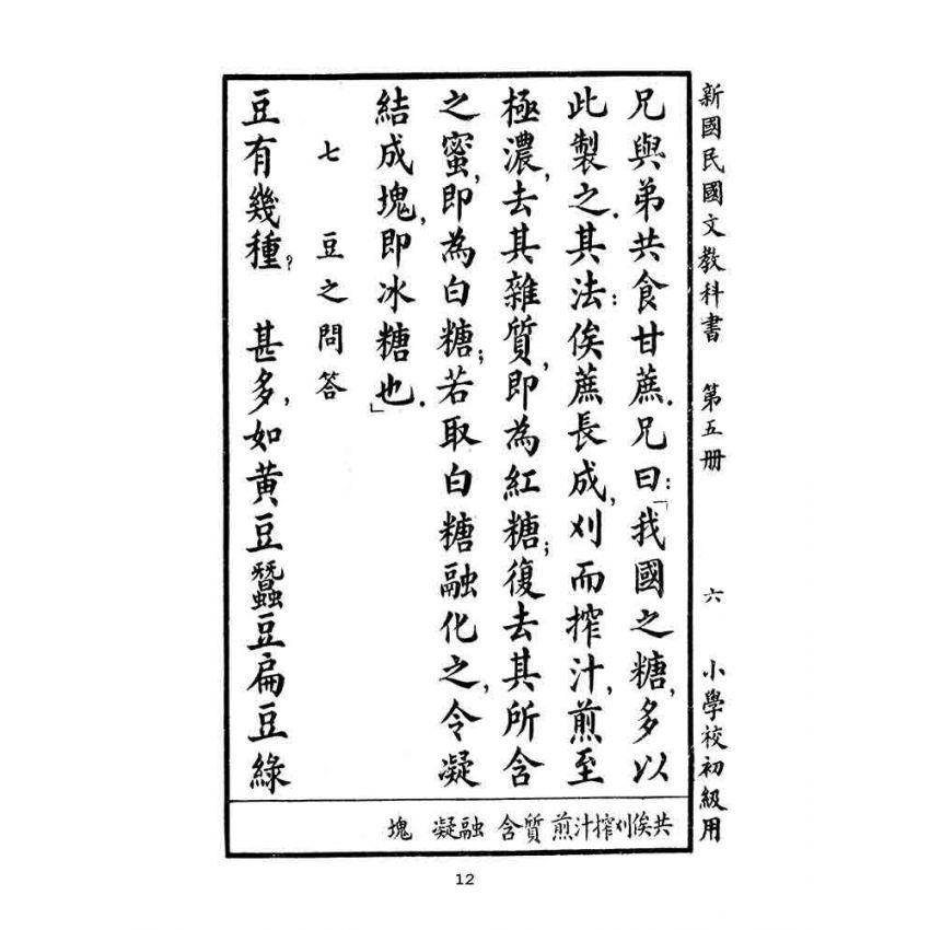 博揚古籍選(文教篇):小學校初級用第五冊-新國民國文教科書