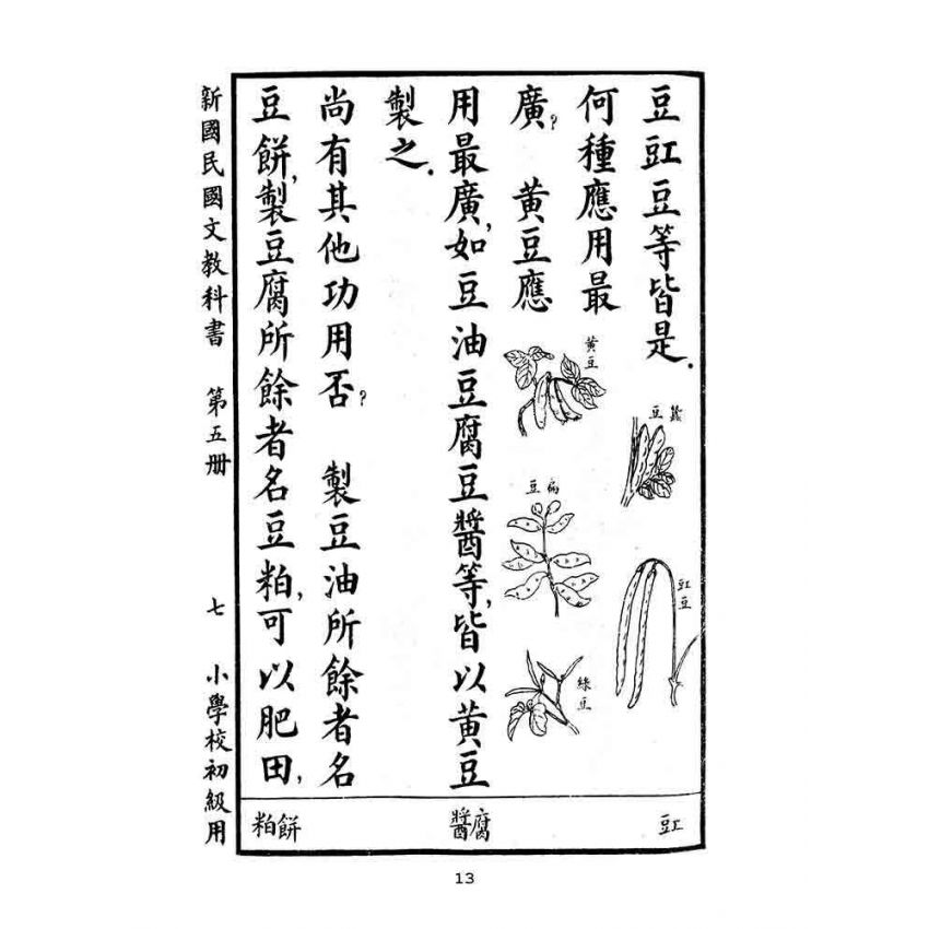 博揚古籍選(文教篇):小學校初級用第五冊-新國民國文教科書