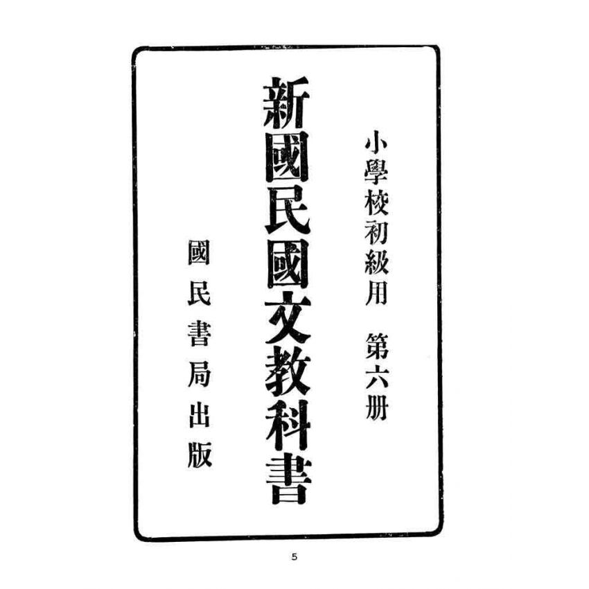 博揚古籍選(文教篇):小學校初級用第六冊-新國民國文教科書