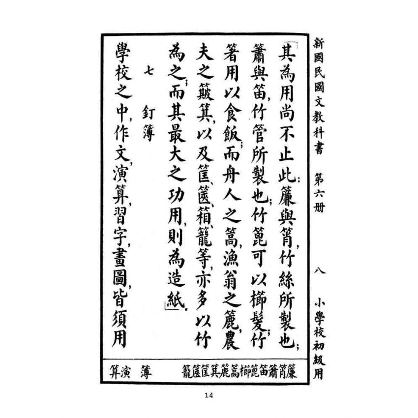 博揚古籍選(文教篇):小學校初級用第六冊-新國民國文教科書