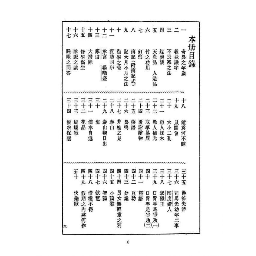 博揚古籍選(文教篇):小學校初級用第六冊-新國民國文教科書