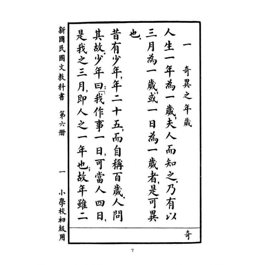 博揚古籍選(文教篇):小學校初級用第六冊-新國民國文教科書