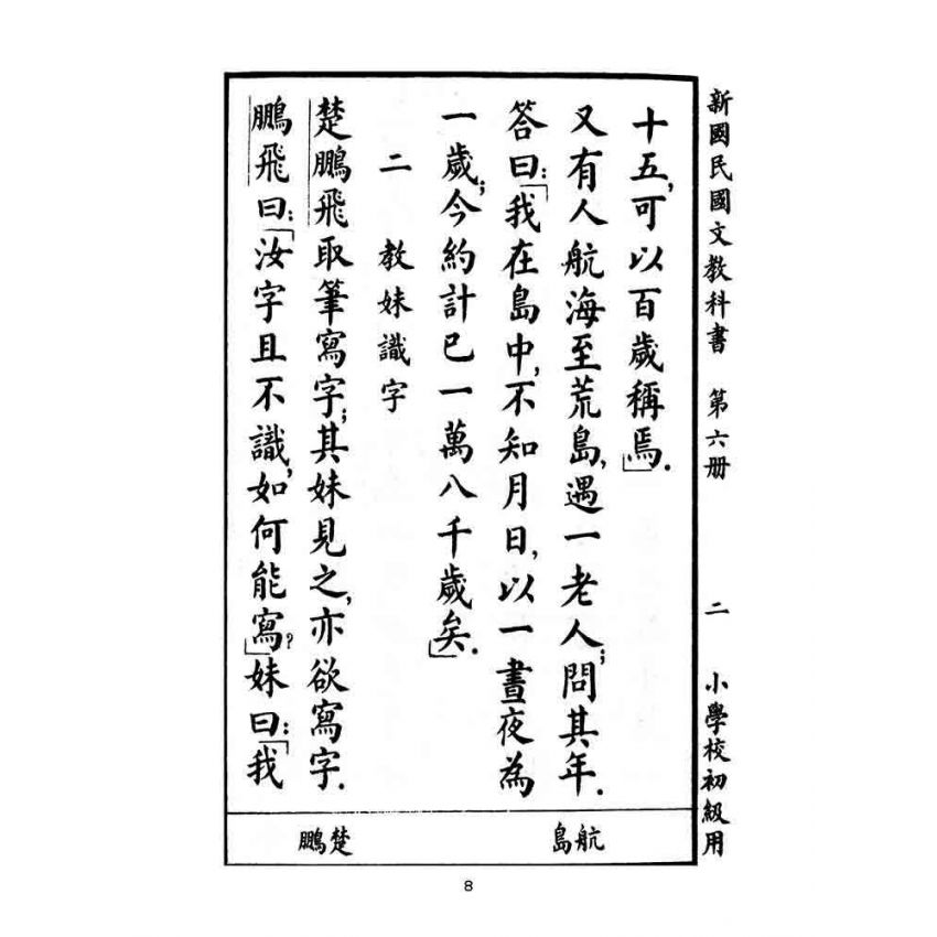 博揚古籍選(文教篇):小學校初級用第六冊-新國民國文教科書