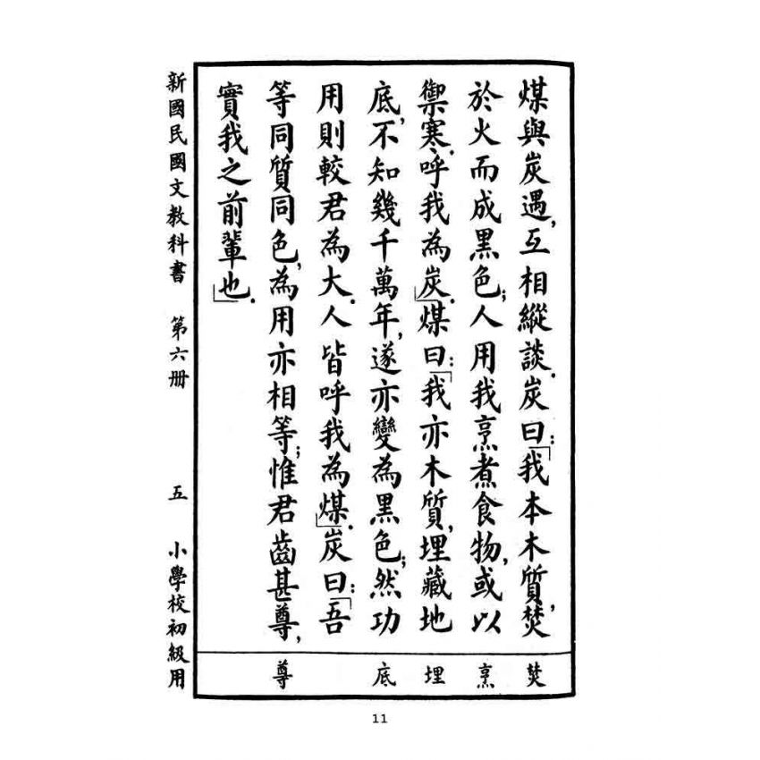 博揚古籍選(文教篇):小學校初級用第六冊-新國民國文教科書