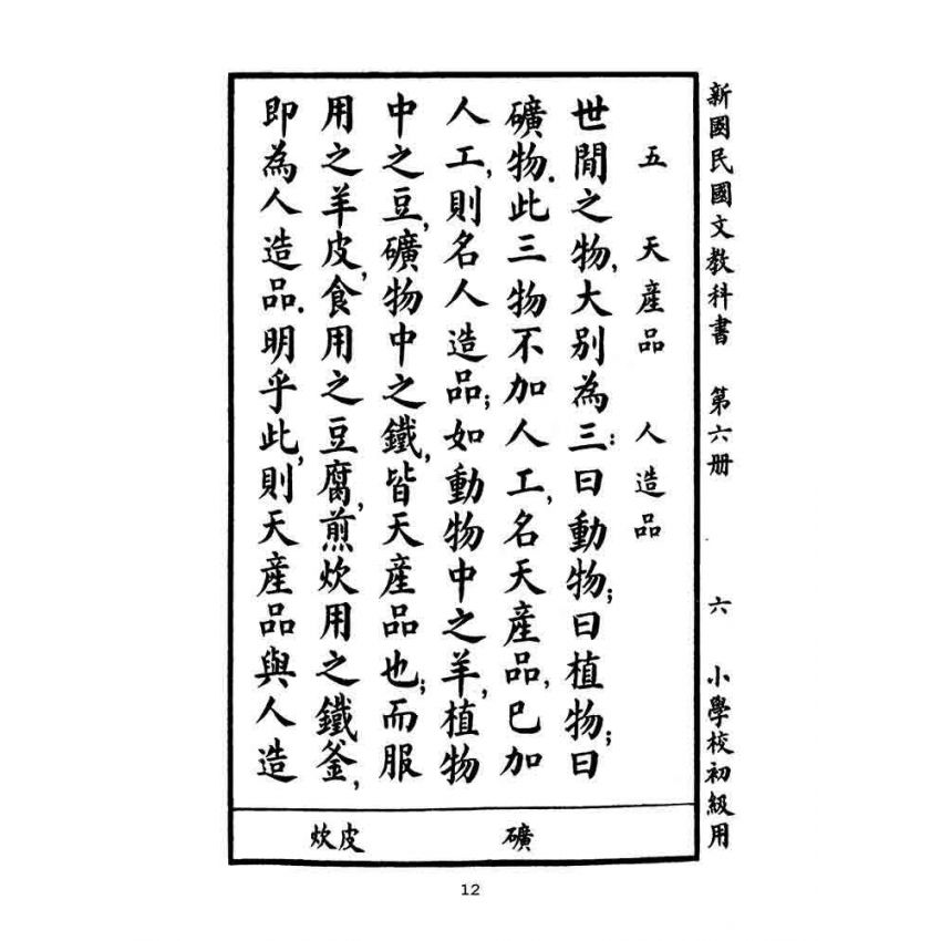 博揚古籍選(文教篇):小學校初級用第六冊-新國民國文教科書