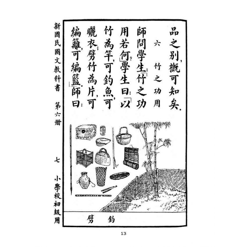 博揚古籍選(文教篇):小學校初級用第六冊-新國民國文教科書