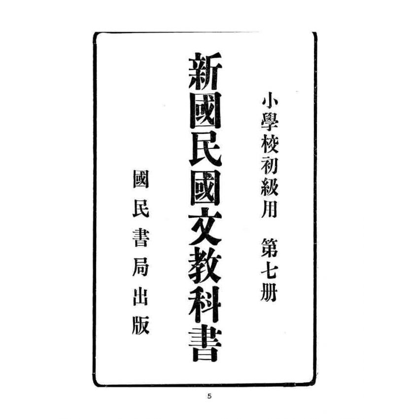 博揚古籍選(文教篇):小學校初級用第七冊-新國民國文教科書