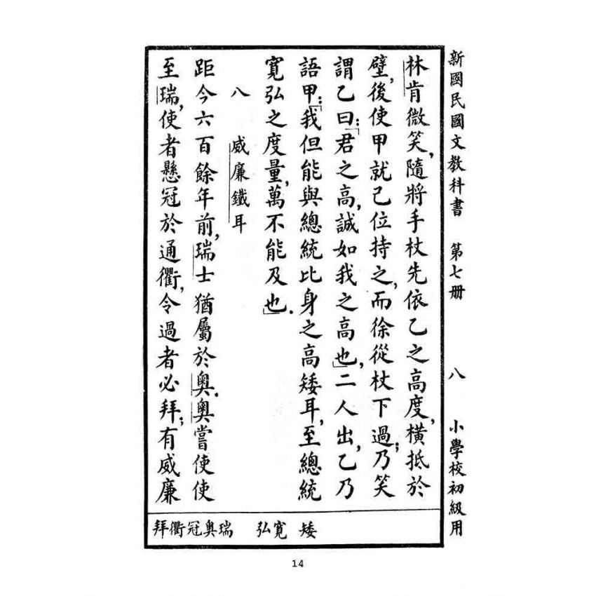 博揚古籍選(文教篇):小學校初級用第七冊-新國民國文教科書