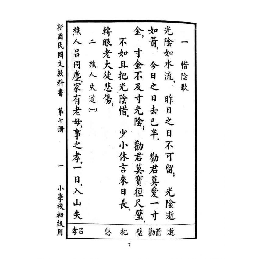 博揚古籍選(文教篇):小學校初級用第七冊-新國民國文教科書