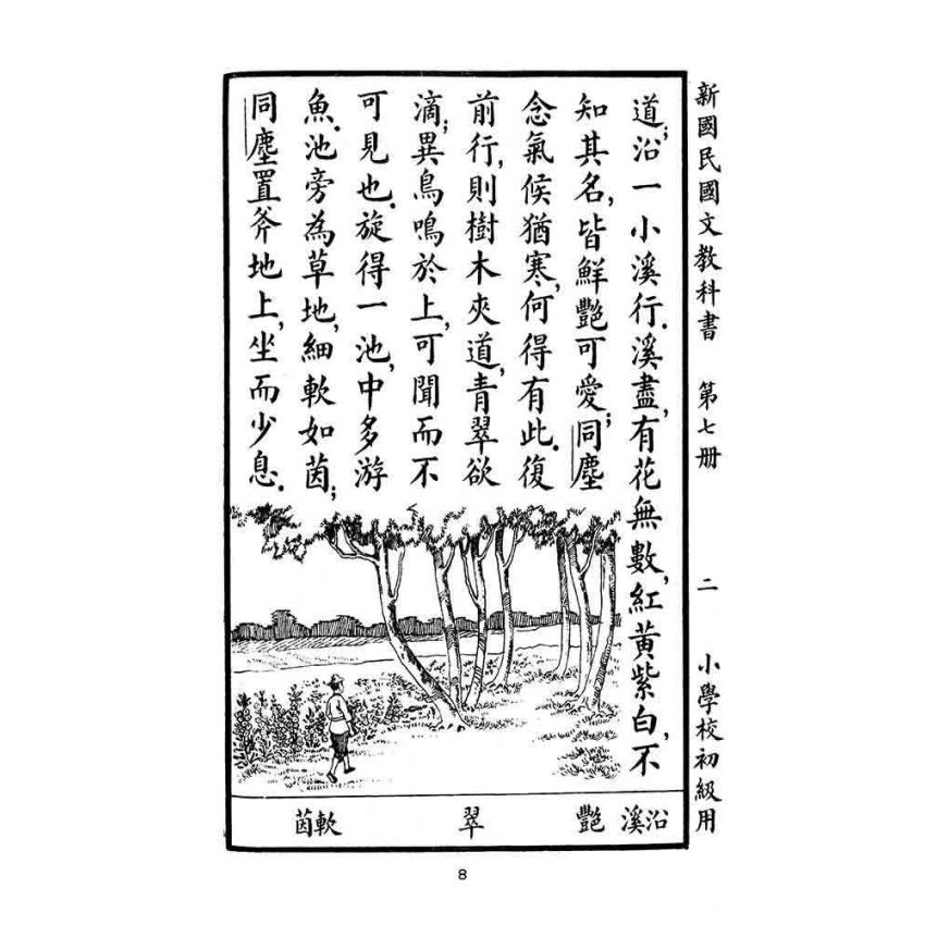 博揚古籍選(文教篇):小學校初級用第七冊-新國民國文教科書