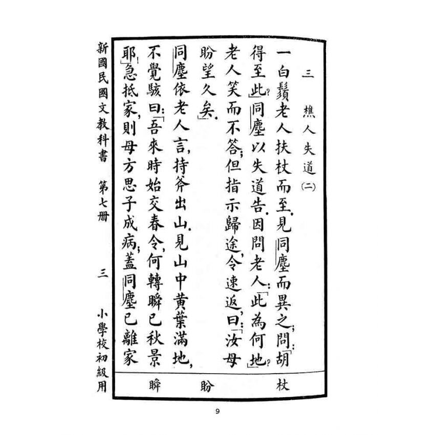博揚古籍選(文教篇):小學校初級用第七冊-新國民國文教科書