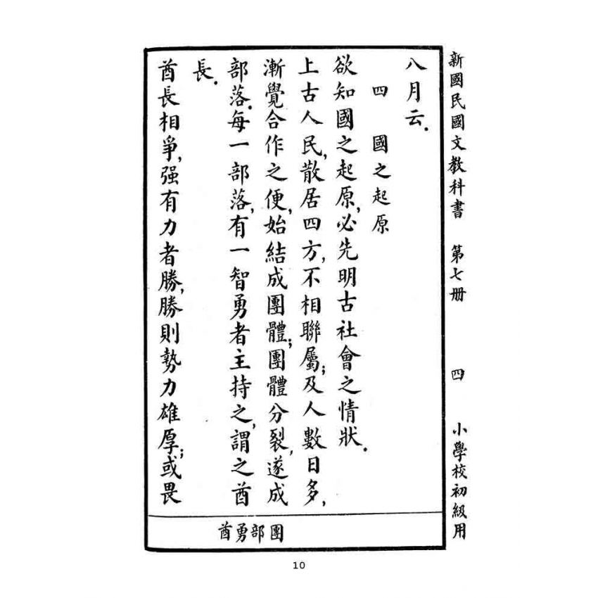 博揚古籍選(文教篇):小學校初級用第七冊-新國民國文教科書
