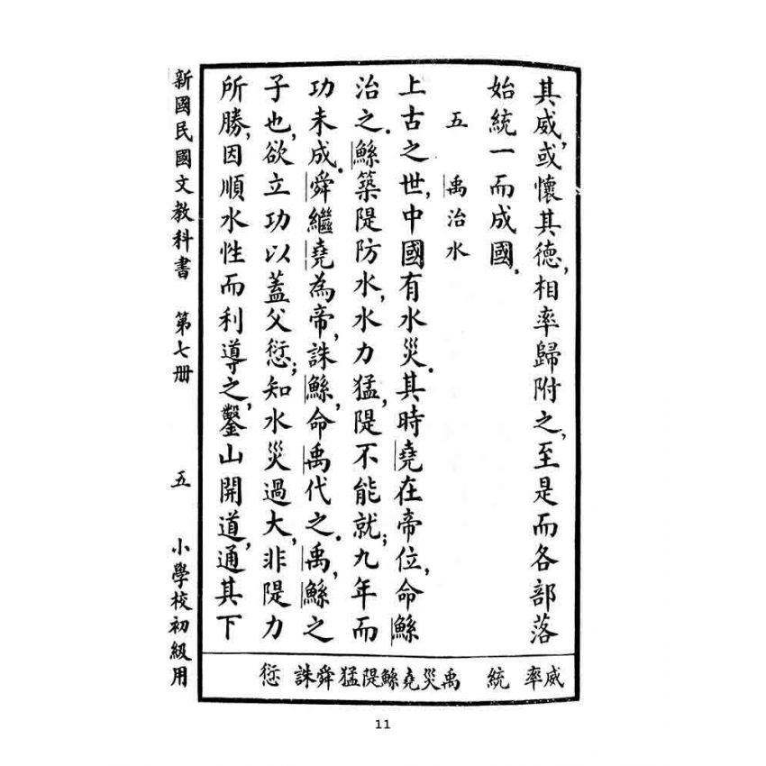 博揚古籍選(文教篇):小學校初級用第七冊-新國民國文教科書