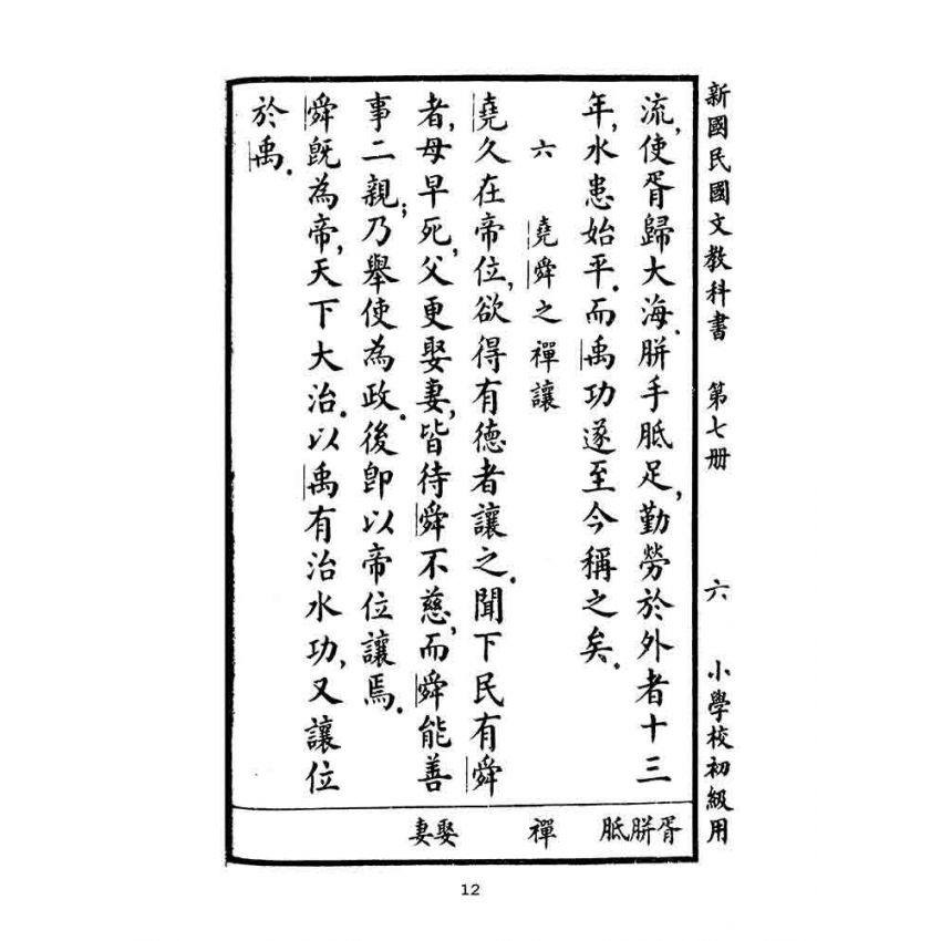 博揚古籍選(文教篇):小學校初級用第七冊-新國民國文教科書