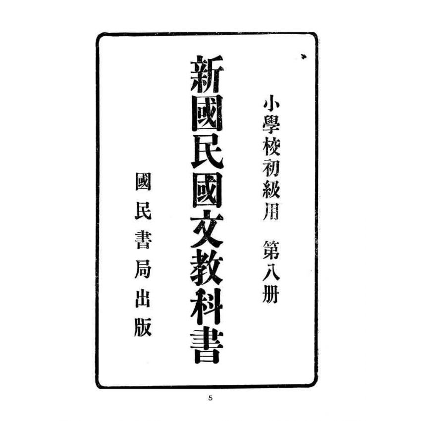 博揚古籍選(文教篇):小學校初級用第八冊-新國民國文教科書