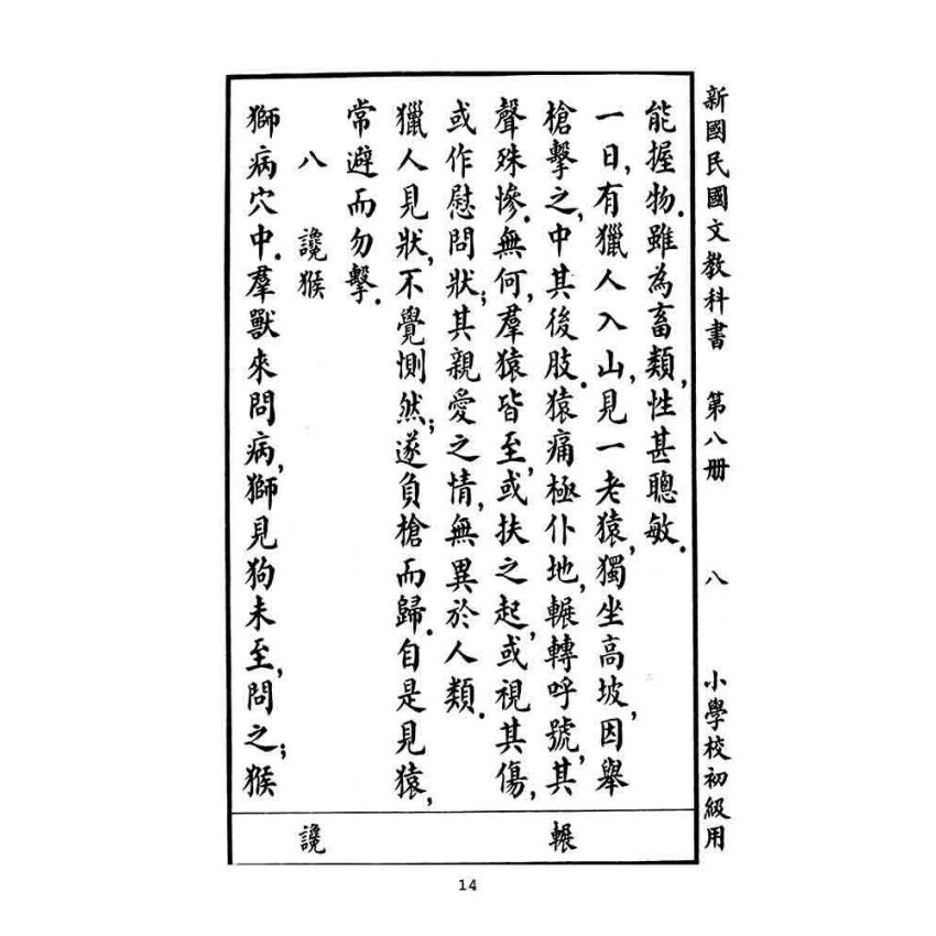 博揚古籍選(文教篇):小學校初級用第八冊-新國民國文教科書