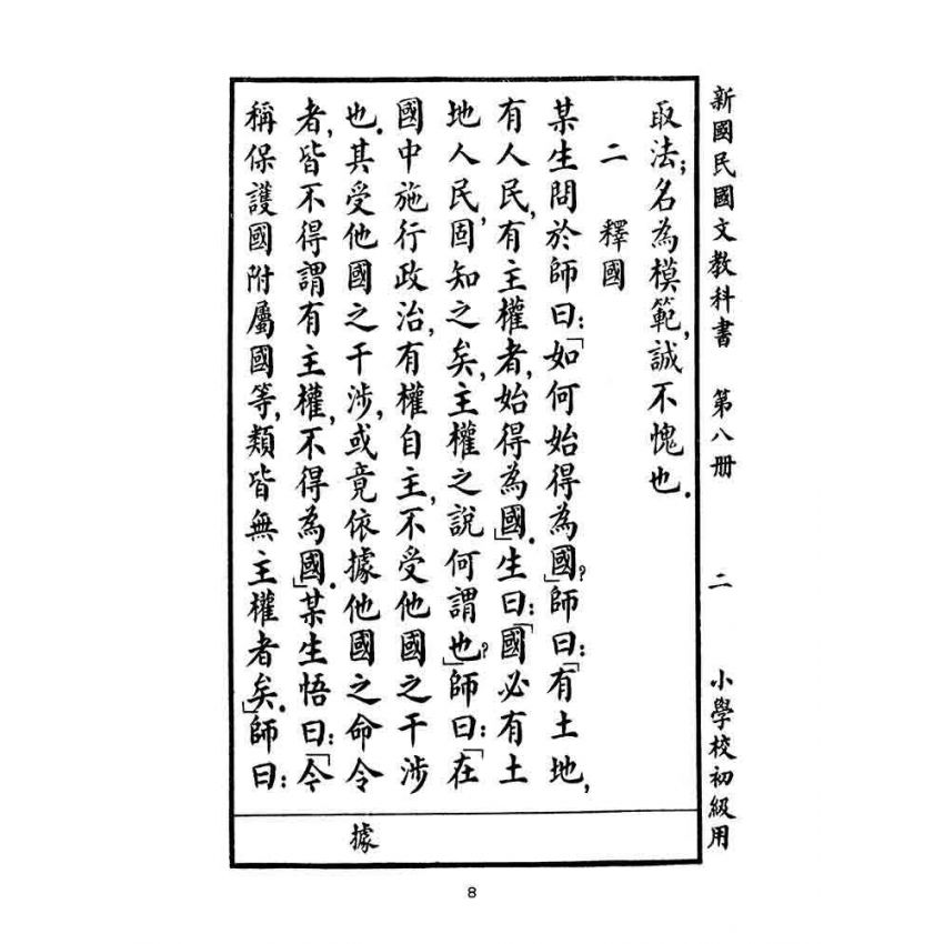 博揚古籍選(文教篇):小學校初級用第八冊-新國民國文教科書