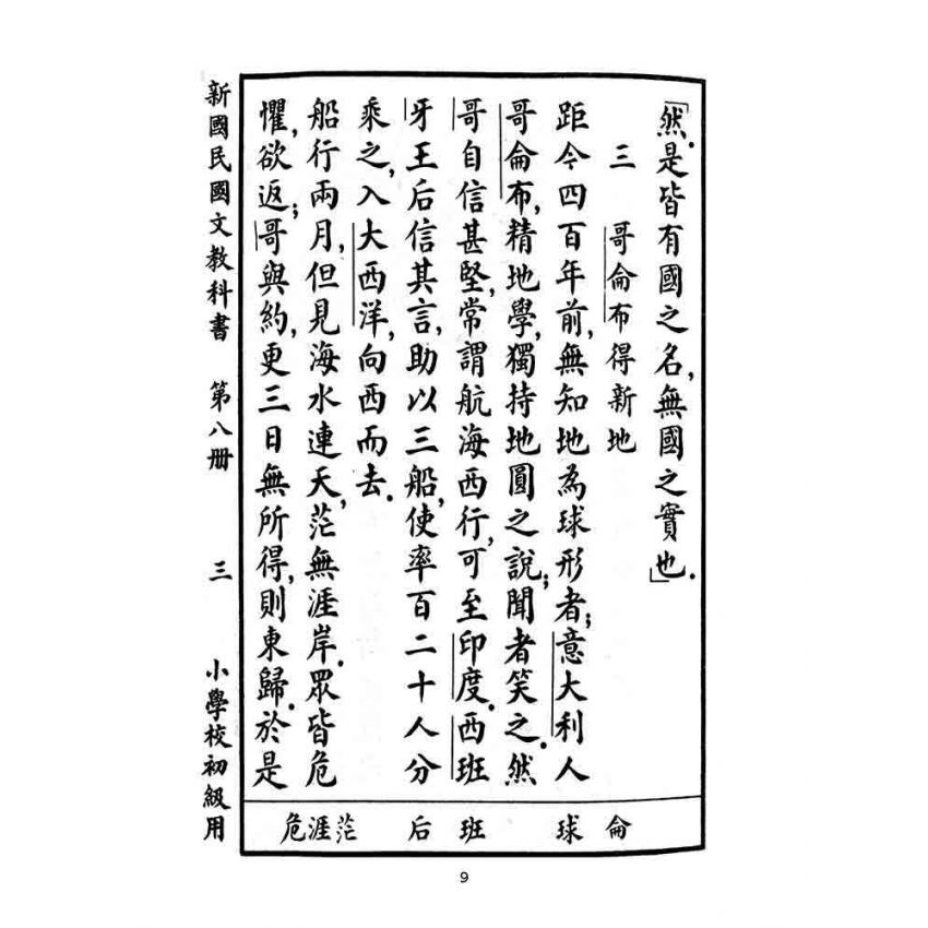 博揚古籍選(文教篇):小學校初級用第八冊-新國民國文教科書