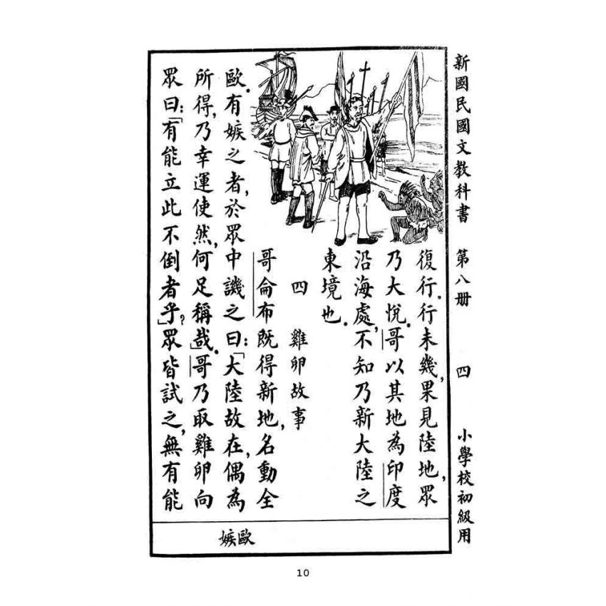 博揚古籍選(文教篇):小學校初級用第八冊-新國民國文教科書