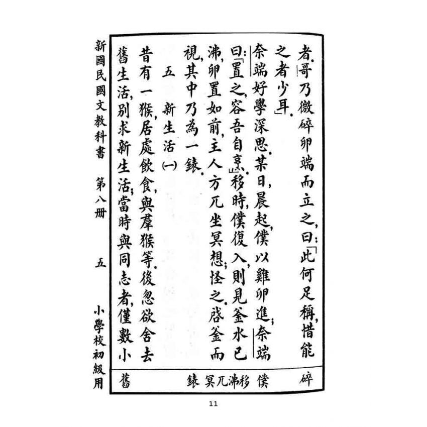 博揚古籍選(文教篇):小學校初級用第八冊-新國民國文教科書