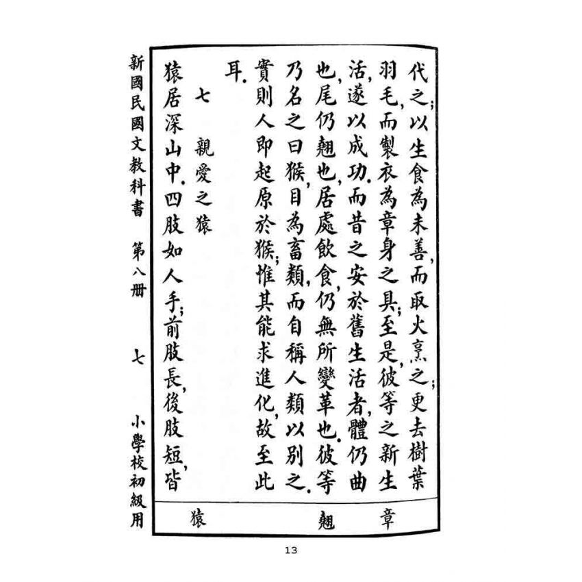 博揚古籍選(文教篇):小學校初級用第八冊-新國民國文教科書
