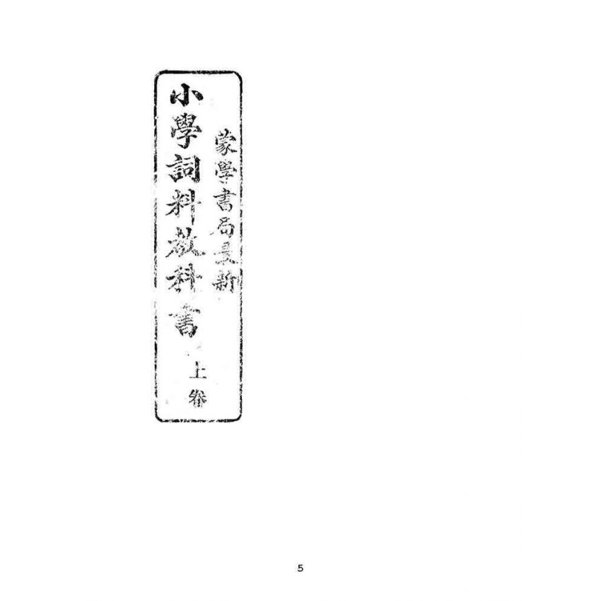 博揚古籍選(文教篇):蒙學書局最新-小學詞料教科書-上卷-中卷-下卷