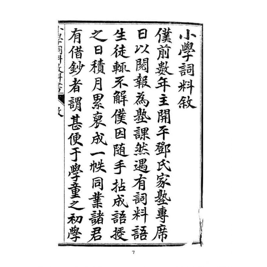 博揚古籍選(文教篇):蒙學書局最新-小學詞料教科書-上卷-中卷-下卷