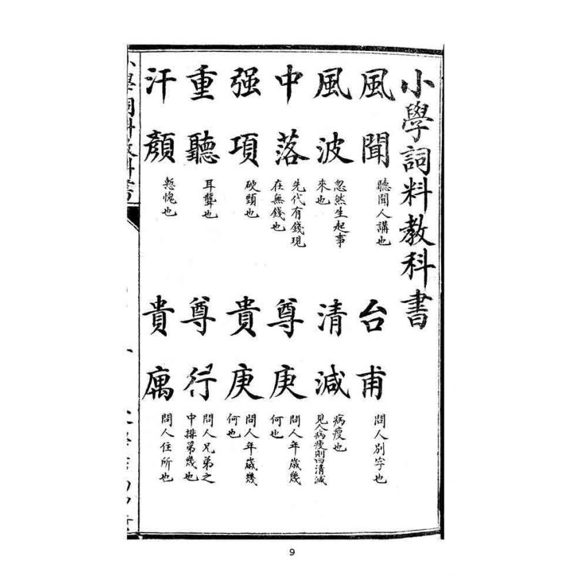 博揚古籍選(文教篇):蒙學書局最新-小學詞料教科書-上卷-中卷-下卷