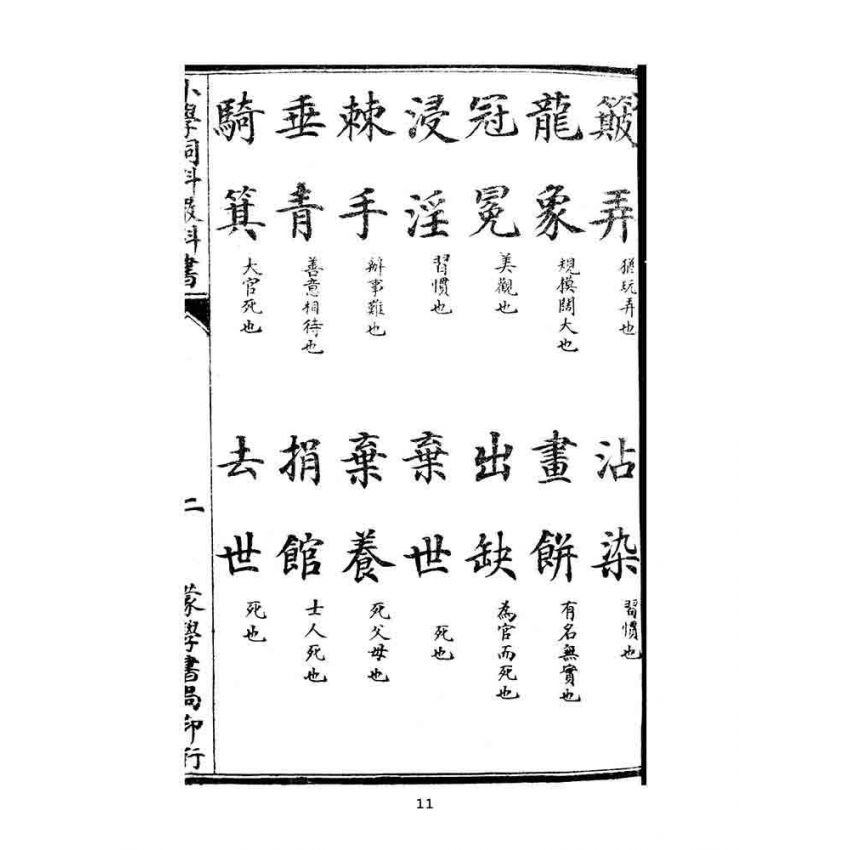 博揚古籍選(文教篇):蒙學書局最新-小學詞料教科書-上卷-中卷-下卷