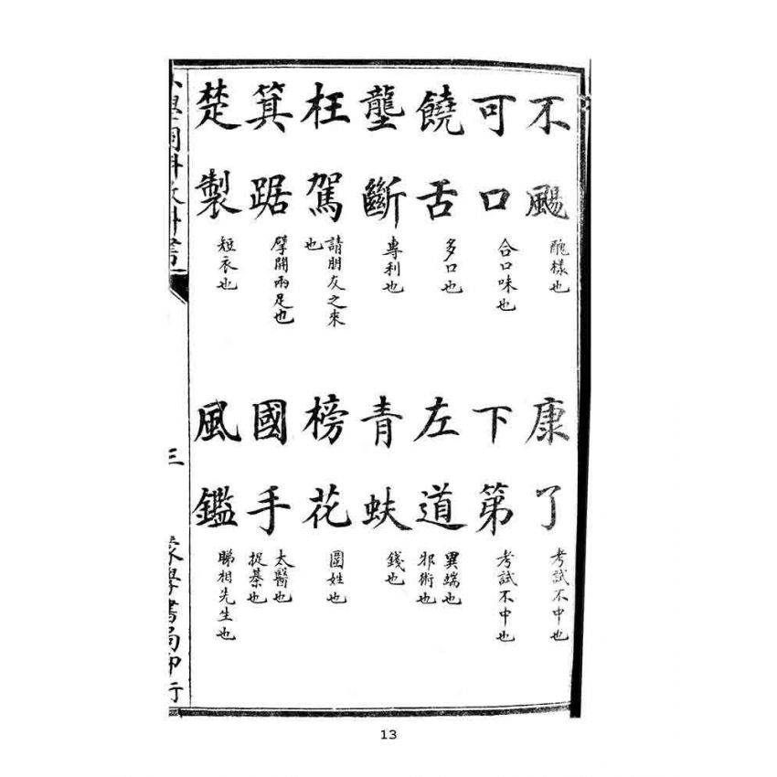 博揚古籍選(文教篇):蒙學書局最新-小學詞料教科書-上卷-中卷-下卷