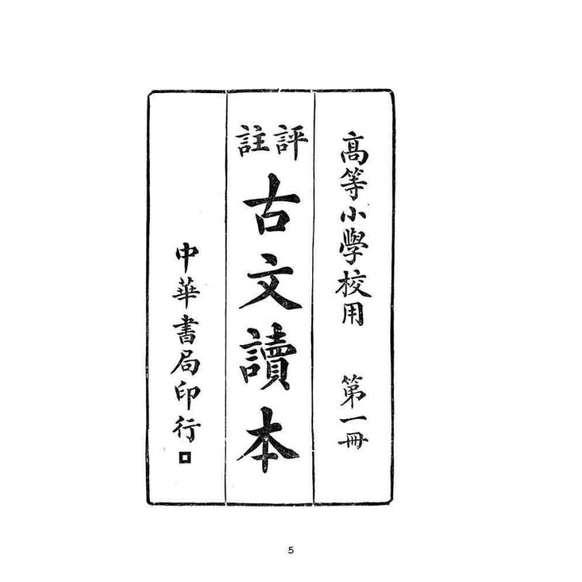 博揚古籍選(文教篇):高等小學校用-評註古文讀本-第一冊