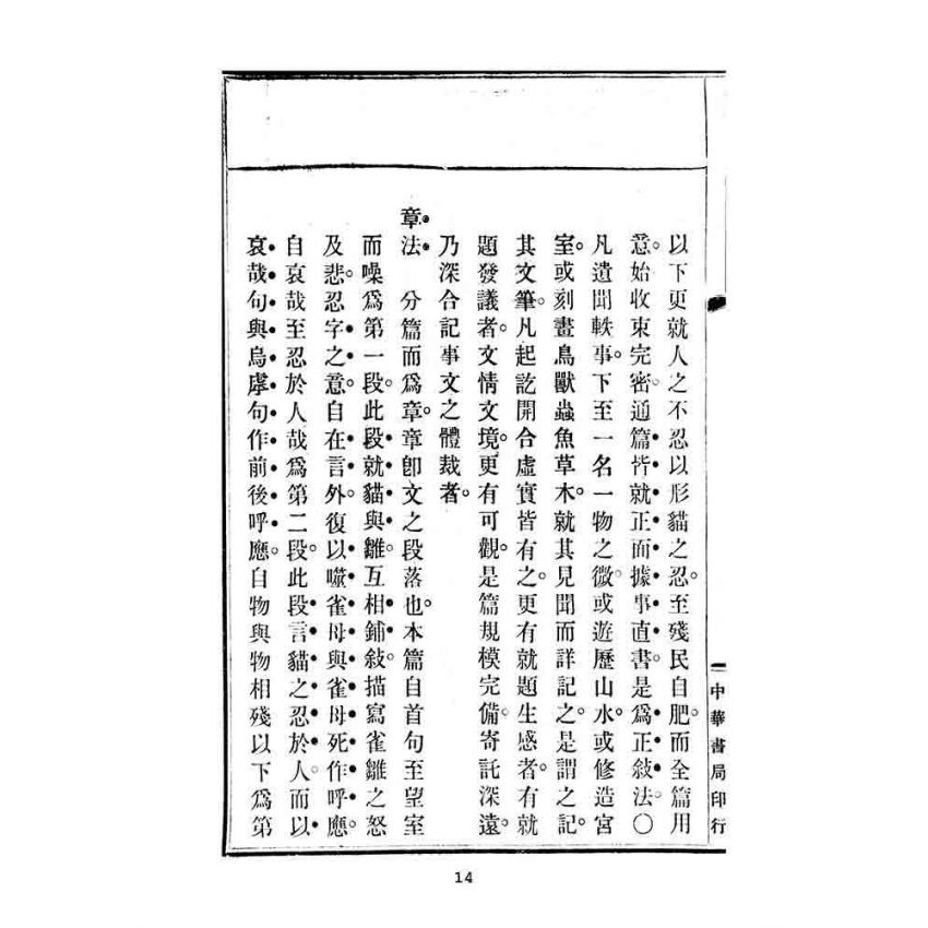博揚古籍選(文教篇):高等小學校用-評註古文讀本-第一冊