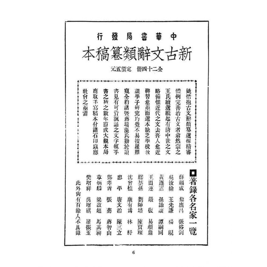 博揚古籍選(文教篇):高等小學校用-評註古文讀本-第一冊