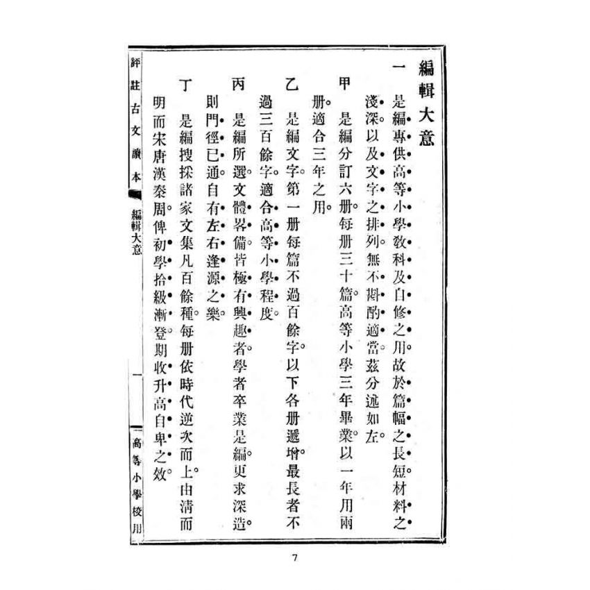 博揚古籍選(文教篇):高等小學校用-評註古文讀本-第一冊