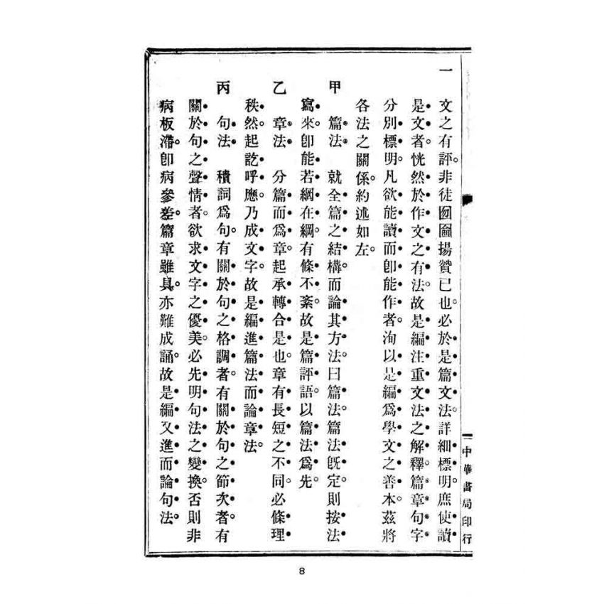 博揚古籍選(文教篇):高等小學校用-評註古文讀本-第一冊