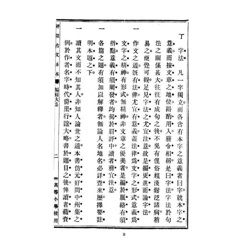 博揚古籍選(文教篇):高等小學校用-評註古文讀本-第一冊
