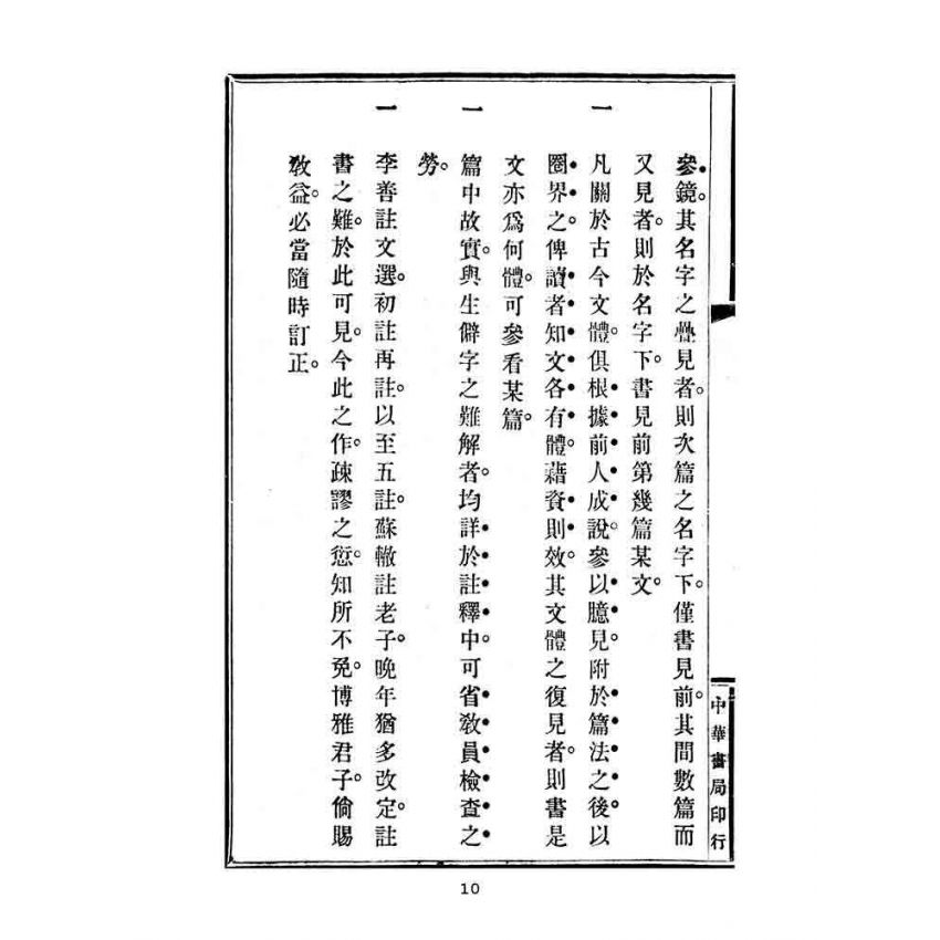 博揚古籍選(文教篇):高等小學校用-評註古文讀本-第一冊