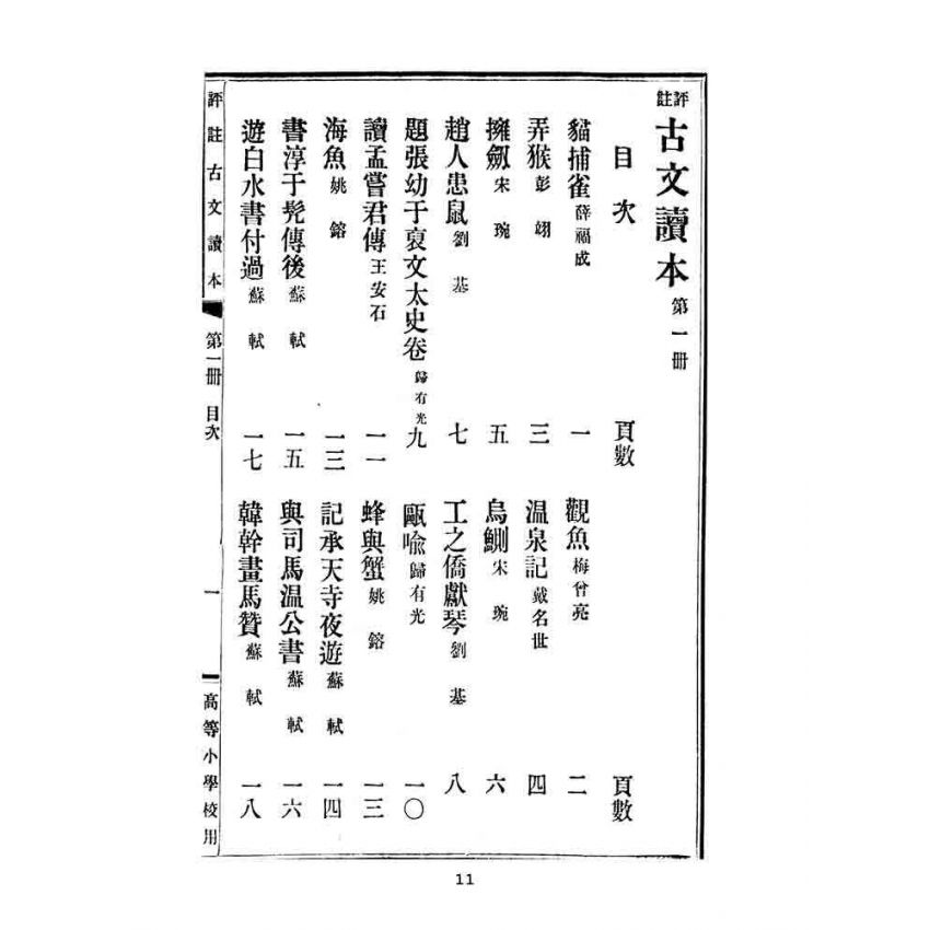 博揚古籍選(文教篇):高等小學校用-評註古文讀本-第一冊
