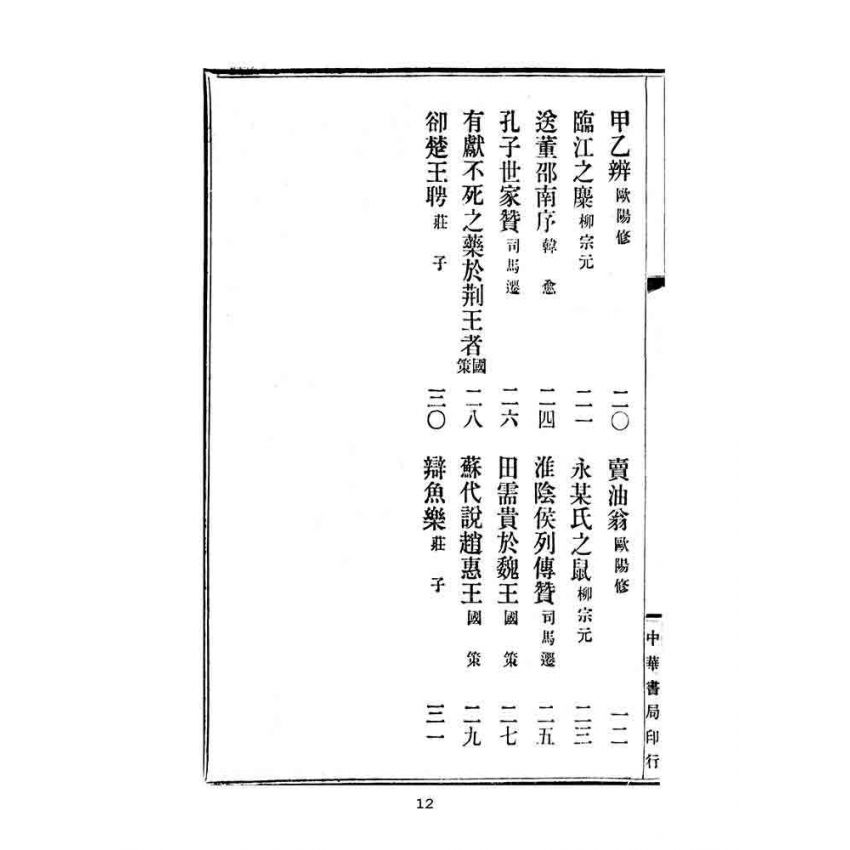 博揚古籍選(文教篇):高等小學校用-評註古文讀本-第一冊