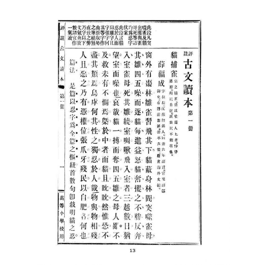 博揚古籍選(文教篇):高等小學校用-評註古文讀本-第一冊