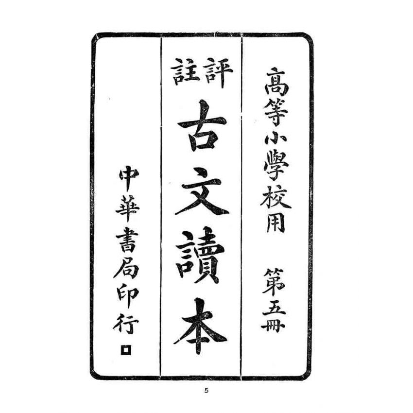 博揚古籍選(文教篇):高等小學校用-評註古文讀本-第五冊