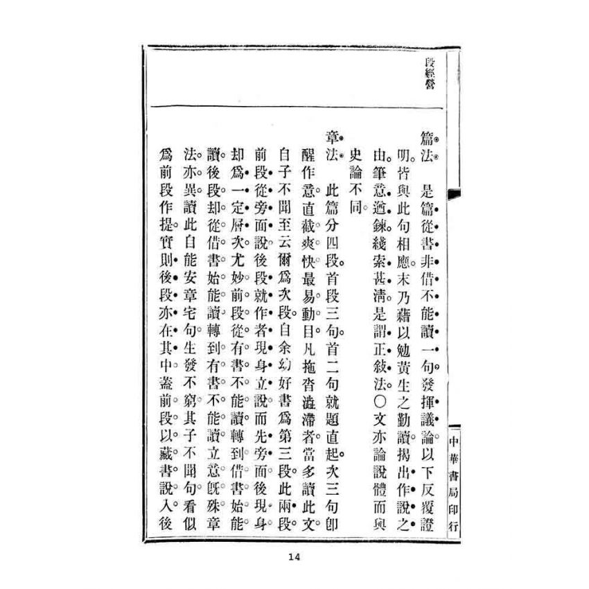 博揚古籍選(文教篇):高等小學校用-評註古文讀本-第五冊