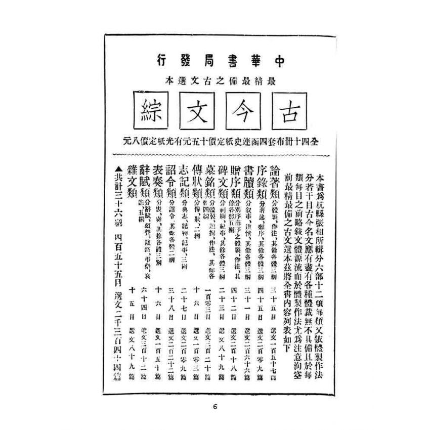 博揚古籍選(文教篇):高等小學校用-評註古文讀本-第五冊