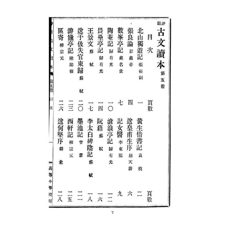 博揚古籍選(文教篇):高等小學校用-評註古文讀本-第五冊