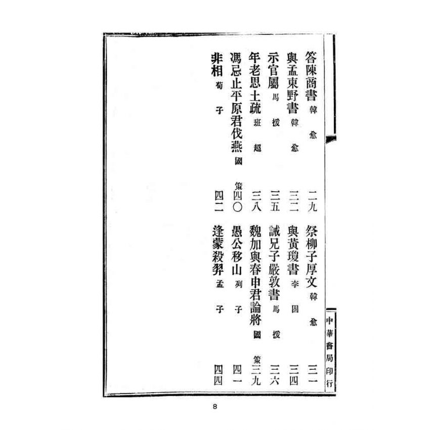博揚古籍選(文教篇):高等小學校用-評註古文讀本-第五冊