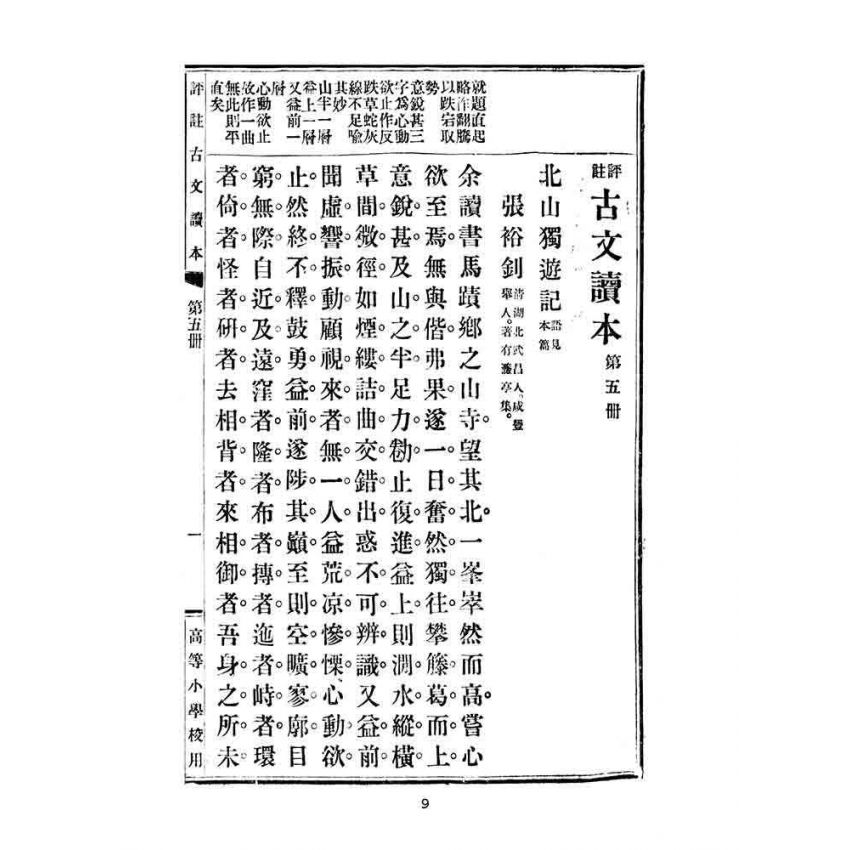 博揚古籍選(文教篇):高等小學校用-評註古文讀本-第五冊