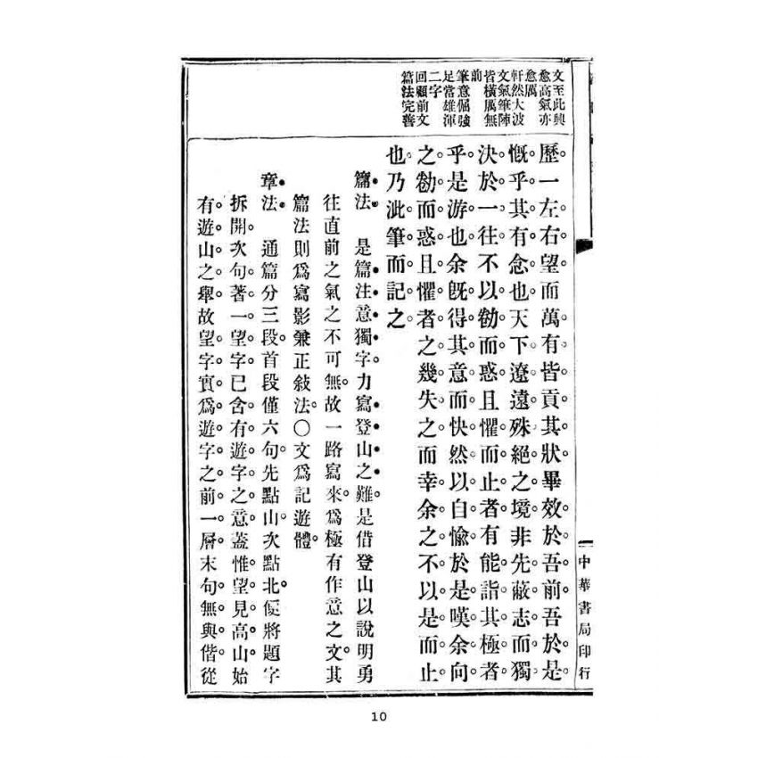 博揚古籍選(文教篇):高等小學校用-評註古文讀本-第五冊