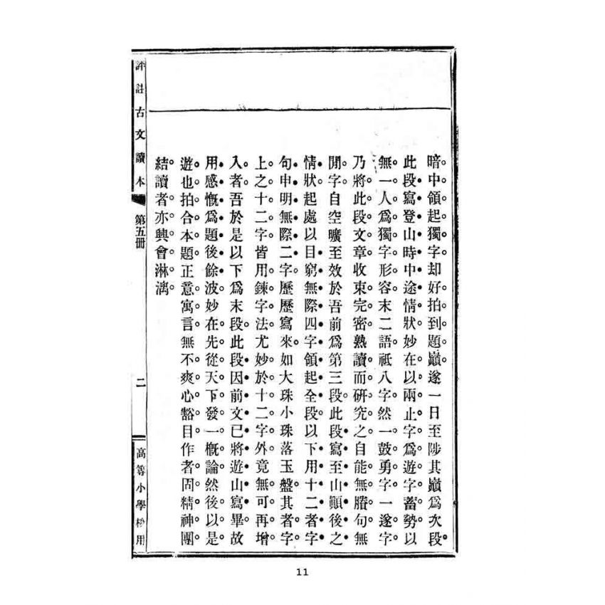 博揚古籍選(文教篇):高等小學校用-評註古文讀本-第五冊