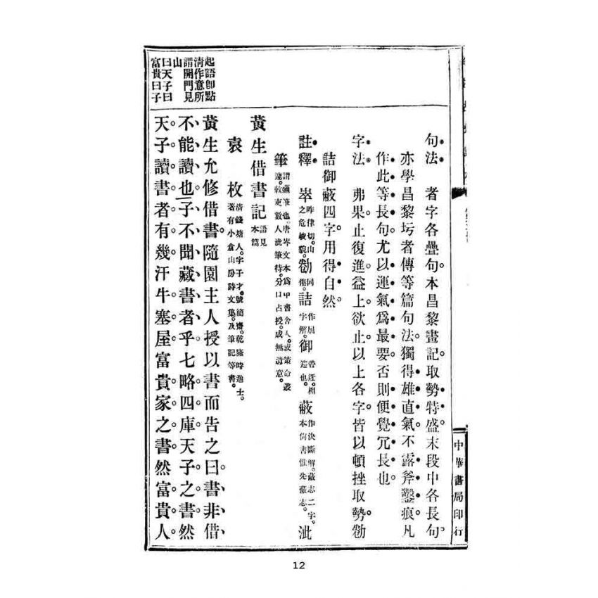 博揚古籍選(文教篇):高等小學校用-評註古文讀本-第五冊